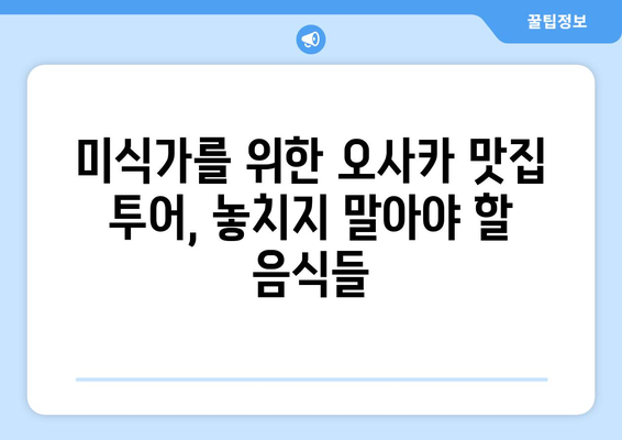 오사카 여행 코스 추천, 효율적인 일정 짜기