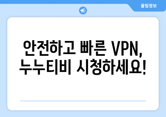 누누티비 우회 방법, 최신 VPN으로 접속 차단 해결