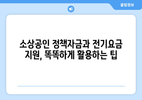 소상공인정책자금, 전기요금 지원과 함께 활용하는 방법