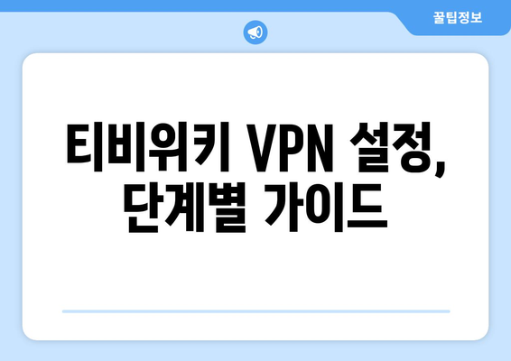 티비위키 우회접속 VPN, 최신 설정법으로 접속