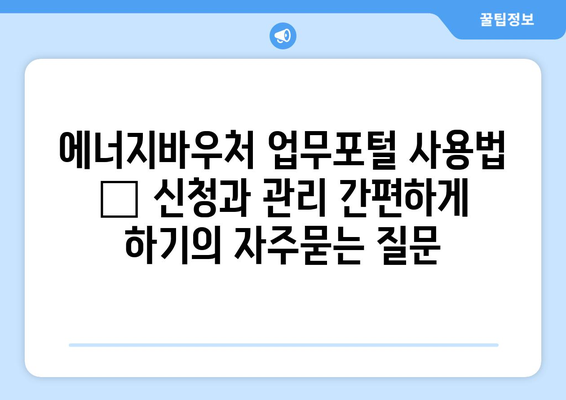 에너지바우처 업무포털 사용법 – 신청과 관리 간편하게 하기