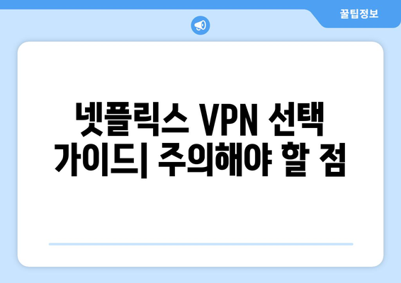 넷플릭스 VPN 추천: 우회하고 안전하게 즐기기