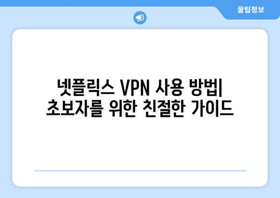 넷플릭스 VPN 추천: 전 세계 콘텐츠를 손쉽게 즐기는 방법