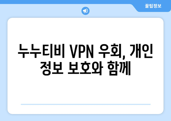 누누티비 VPN 우회, 안전하게 차단된 사이트 접속