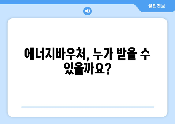 에너지바우처 신청대상 확인 – 대상자 조건 확인하는 법