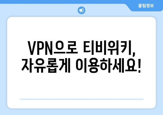 티비위키 우회접속 VPN으로 쉽게 해결하기