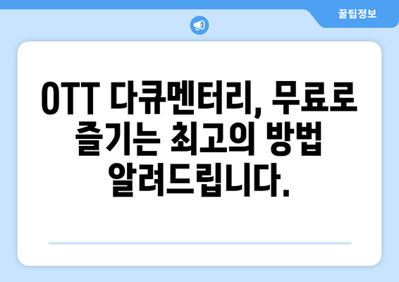 OTT 다큐멘터리, 무료로 즐길 수 있는 최고의 방법