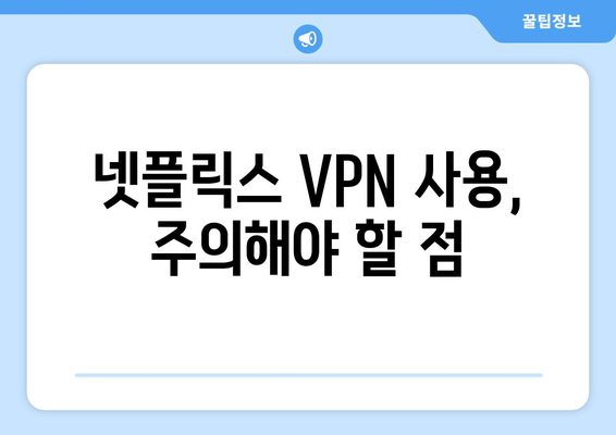 넷플릭스 VPN 티비위키 사용법, 무료로 안전하게 설정하기