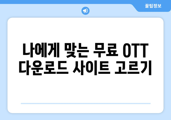 OTT 무료 다운로드 가능한 사이트, 안전하게 이용하세요