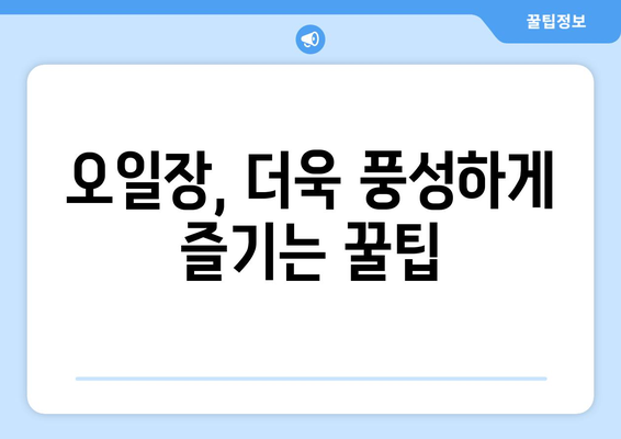 오일장 날짜별 일정표, 전국 오일장 쉽게 찾는 방법