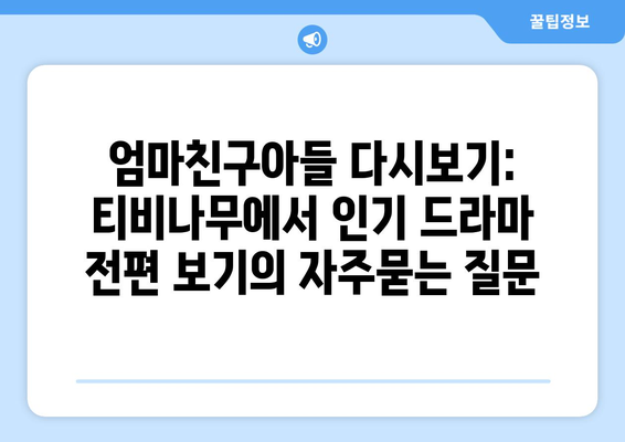 엄마친구아들 다시보기: 티비나무에서 인기 드라마 전편 보기