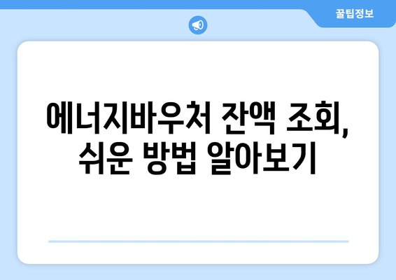 복지로 에너지바우처 잔액조회 – 남은 금액 확인하는 법