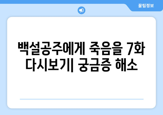 백설공주에게 죽음을 7화 다시보기, 최신 화 무료로 제공