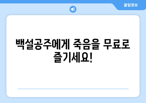 백설공주에게 죽음을 무료보기, 최신 회차까지 무료 제공