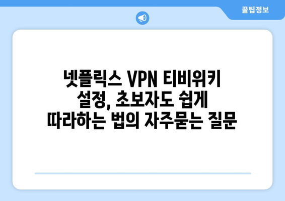 넷플릭스 VPN 티비위키 설정, 초보자도 쉽게 따라하는 법