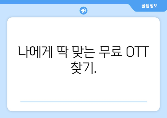 OTT 무료 서비스 이용법, 이렇게 시작하세요