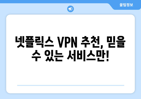 넷플릭스 우회 VPN 추천, 쉽게 설정하고 콘텐츠 즐기기