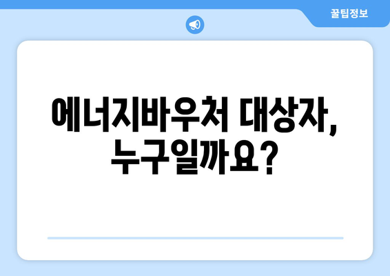 에너지바우처 신청대상 확인 – 내가 대상자인지 확인하는 법