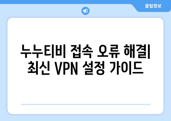 누누티비 VPN 우회접속, 최신 접속법과 해결책