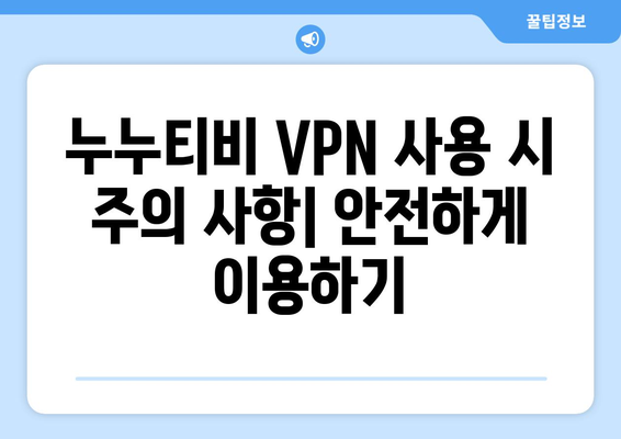 누누티비 VPN 우회, 접속 차단 문제 해결 가이드