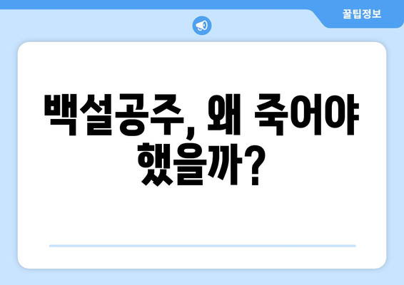 백설공주에게 죽음을 결말 – 궁금증을 자극하는 결말 분석