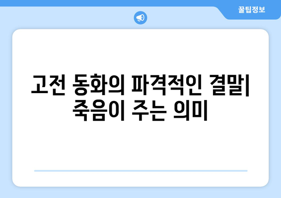 백설공주에게 죽음을 결말 – 궁금증을 자극하는 결말 분석