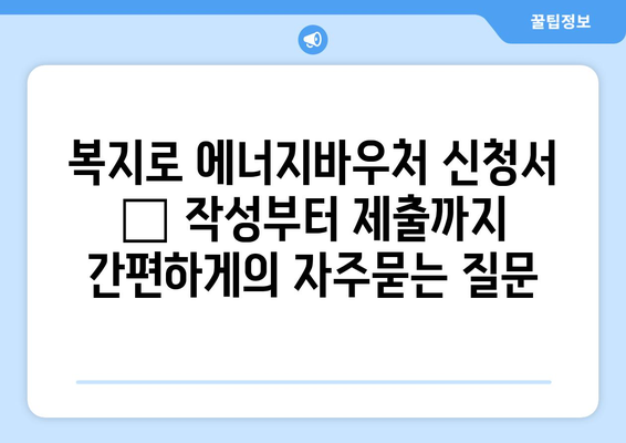 복지로 에너지바우처 신청서 – 작성부터 제출까지 간편하게