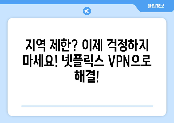 넷플릭스 VPN 누누티비와 함께 차단 없이 콘텐츠 즐기기