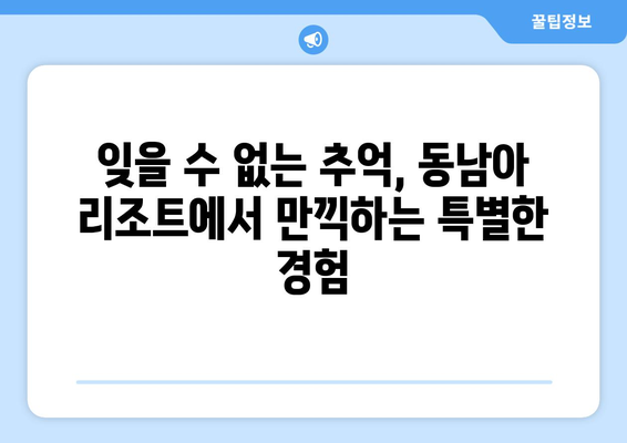 동남아 휴양지 추천, 최고급 리조트에서의 휴식