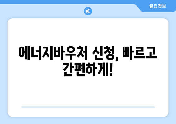 에너지바우처 신청기간 – 마감일 전에 빠르게 신청하세요