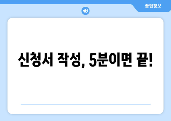 복지로 에너지바우처 신청서 작성 요령 – 빠르고 간편하게