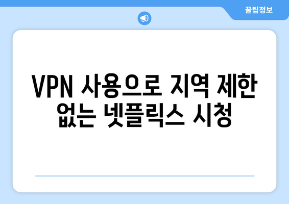 넷플릭스 VPN 누누티비로 즐기는 최고의 방법