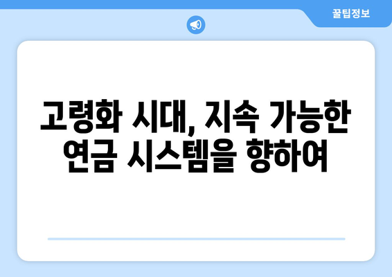 연금개혁안 문제점: 국민연금 개혁안의 한계와 개선 필요성 분석