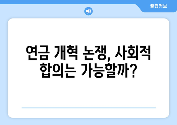 연금개혁안 문제점: 국민연금 개혁안의 한계와 개선 필요성 분석