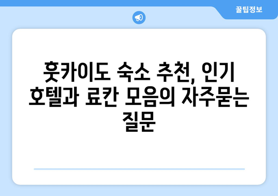 훗카이도 숙소 추천, 인기 호텔과 료칸 모음