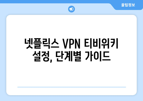 넷플릭스 VPN 티비위키 사용법, 간편하게 설정하는 방법