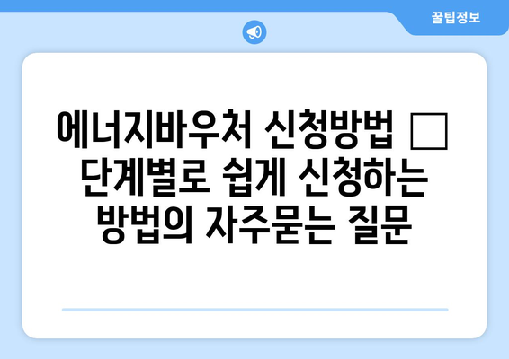 에너지바우처 신청방법 – 단계별로 쉽게 신청하는 방법