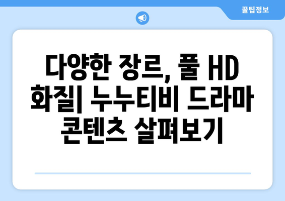 noonootv 사용자 후기: 드라마 누누 티비 시청의 장점과 단점