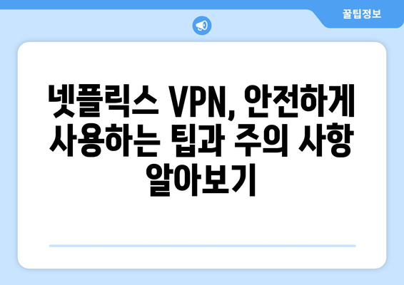 넷플릭스 우회 VPN 추천, 차단 없이 안전하게 즐기는 법