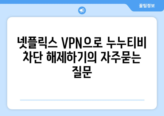 넷플릭스 VPN으로 누누티비 차단 해제하기