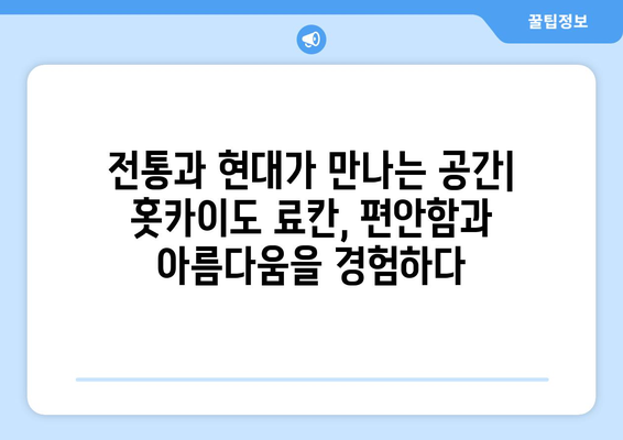 훗카이도 료칸 추천, 진정한 휴식을 위한 일본식 전통 숙소