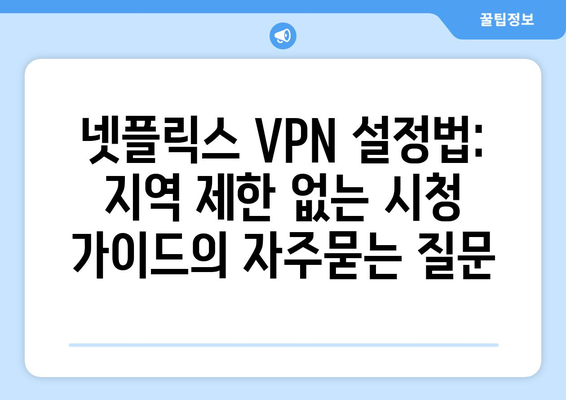 넷플릭스 VPN 설정법: 지역 제한 없는 시청 가이드