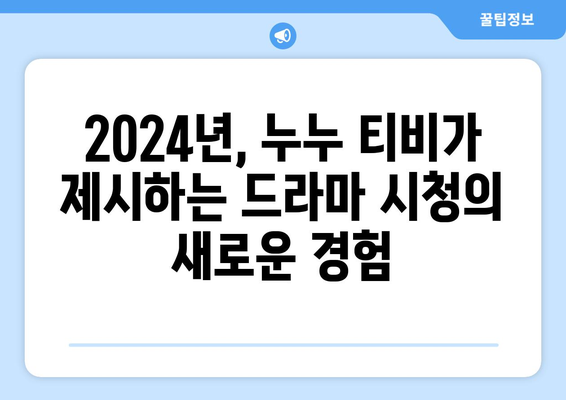 누누 티비 2024 업데이트 계획: 드라마 누누 티비의 향후 방향과 변화 전망