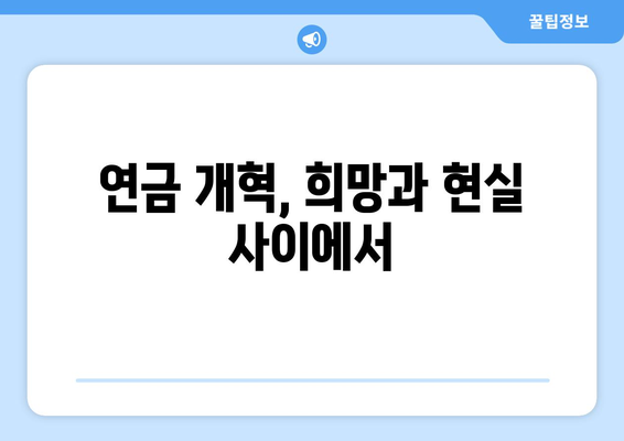 연금개혁안 문제점: 국민연금 개혁안의 주요 논쟁과 해결 방안