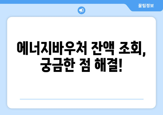 복지로 에너지바우처 잔액조회 – 잔액을 쉽게 확인하고 활용하는 법