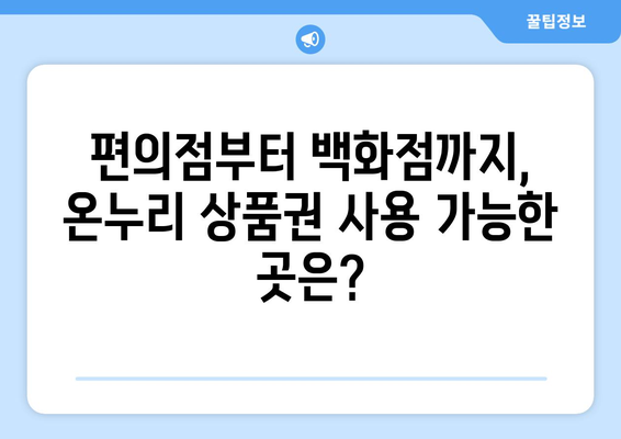 온누리 모바일 상품권 사용처: 어디서 사용할 수 있을까?