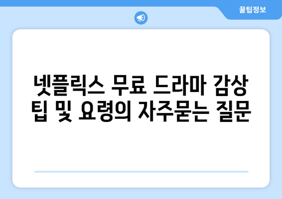 넷플릭스 무료 드라마 감상 팁 및 요령