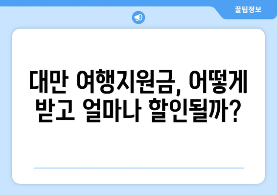 대만 여행지원금 혜택으로 저렴하게 여행 즐기는 법