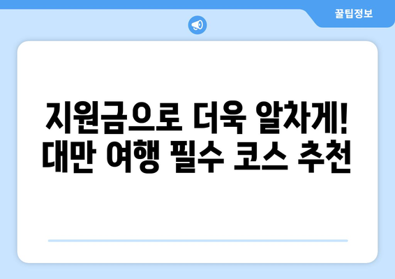 대만 여행지원금 혜택으로 저렴하게 여행 즐기는 법