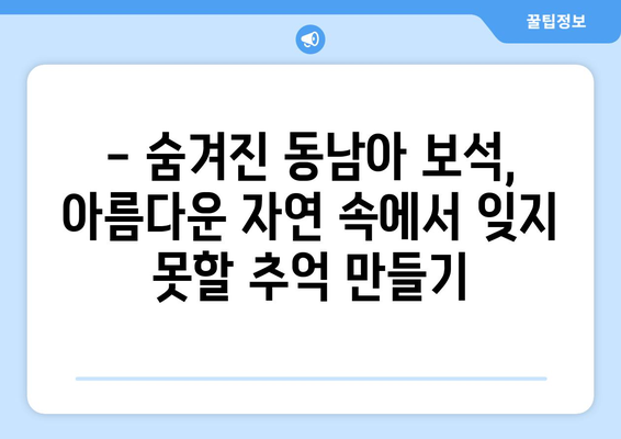 동남아 여행지 소개, 천국 같은 휴양지에서의 힐링 여행